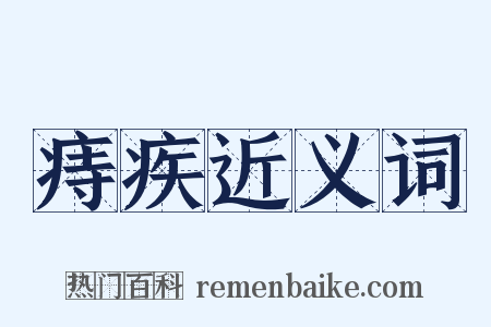 痔疾近义词是什么意思的图片